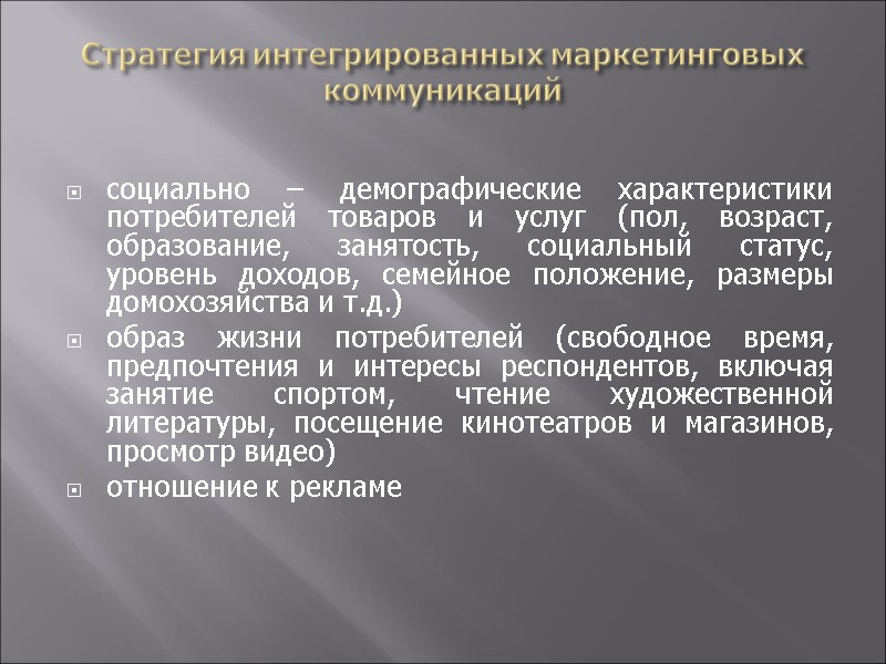 Стратегия интегрированных маркетинговых коммуникаций   социально – демографические характеристики потребителей товаров и услуг